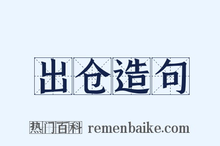 出仓造句是什么意思的图片